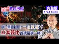 【全球政經周報】AI本夢比下的台股瘋潮：散戶一追就套，大戶獵殺年輕股神？股市高檔誰接最後一棒？20260524 @中天財經頻道CtiFinance