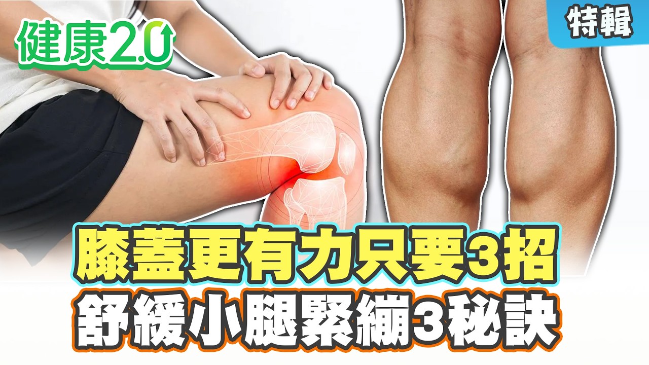【特輯】讓膝蓋更有力只要3招！舒緩小腿緊繃3秘訣！｜健康2.0 #鄭凱云 #陳欣湄 #韋汝
