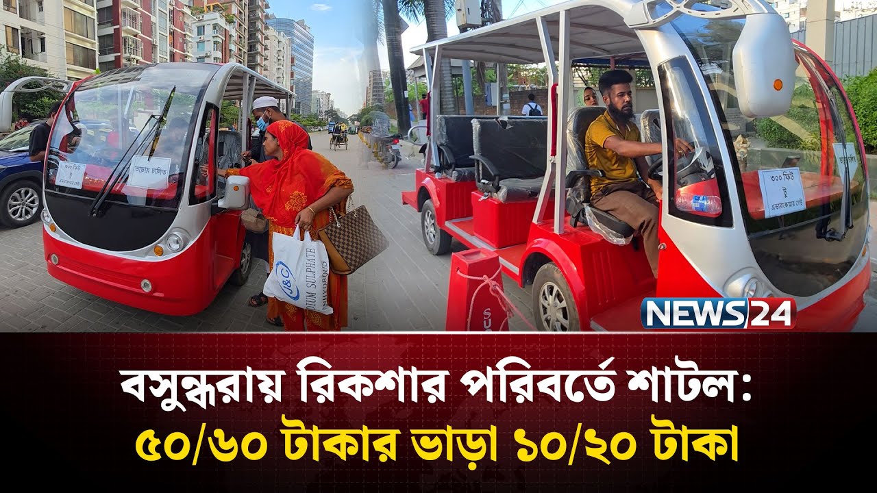 বসুন্ধরায় রিকশার পরিবর্তে শাটল: ৫০/৬০ টাকার ভাড়া ১০/২০ টাকা | Electric Shuttle | NEWS24 Special