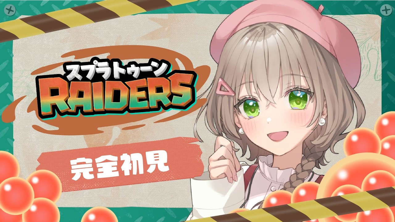 【 #朝活 / #スプラトゥーンレイダース】たぶん最終回!鮭を倒す🐟【#糸街つむぎ】#splatoonraiders