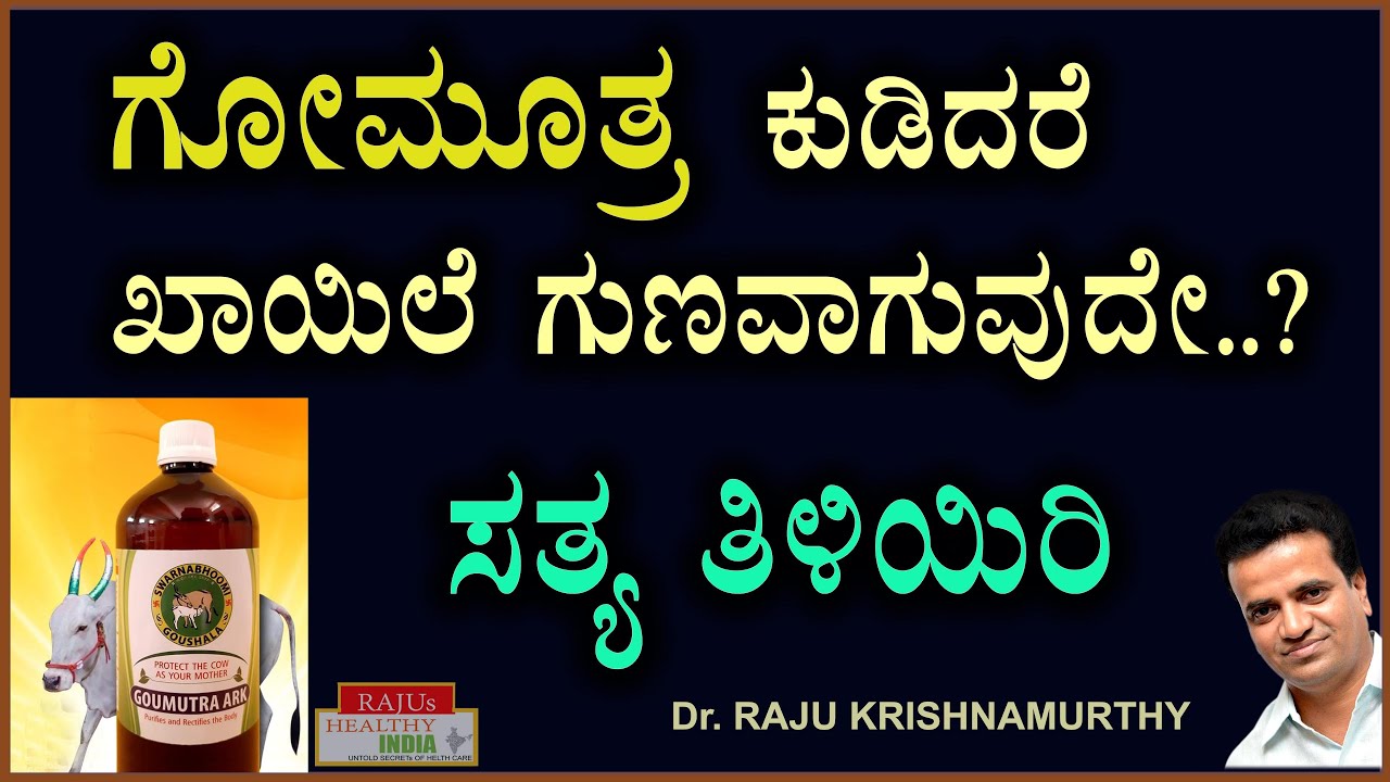 ಗೋಮೂತ್ರ ಕುಡಿದರೆ ಕಾಯಿಲೆ ಗುಣವಾಗುವುದೇ ..? ಸತ್ಯ ತಿಳಿಯಿರಿ