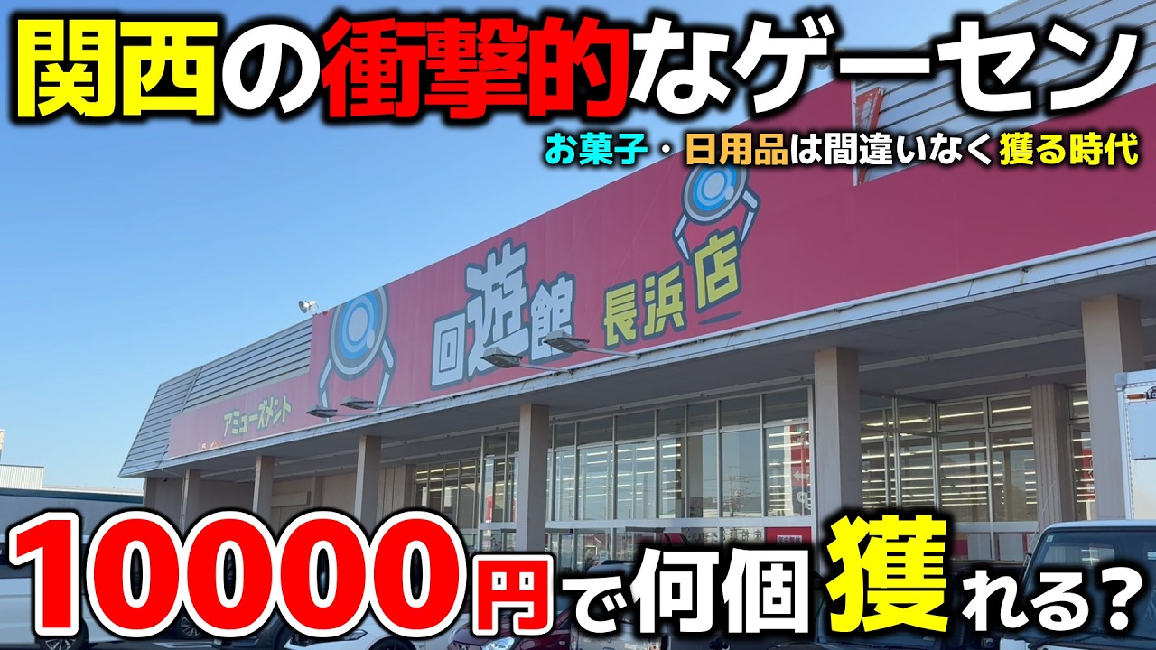 【クレーンゲーム】関西の衝撃的なゲーセンに潜入！夏休み真っ只中、10000円で何個獲れる？【回遊館長浜店・UFOキャッチャー】