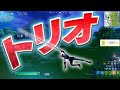 最強２人とトリオアリーナ行ったらめちゃくちゃ簡単だった【フォートナイト/Fortnite】