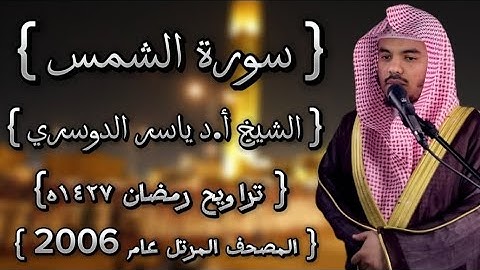91 سورة الشمس كاملة الشيخ ياسر الدوسري عام ١٤٢٧ۿِ /2006م إمام الحرمين الشيخ أ.د ياسر  الدوسري 🫀