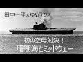 珊瑚海とミッドウェー　Part 4　第一次攻撃隊の帰還時を攻撃された　田中一平×ゆめラジオ　2021.08.09