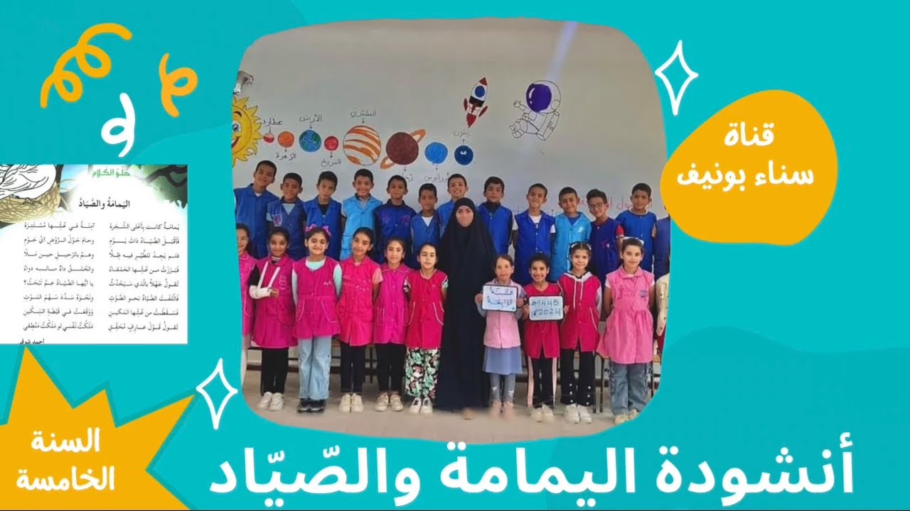 أنشودة اليمامة والصياد ، السنة الخامسة ابتدائي