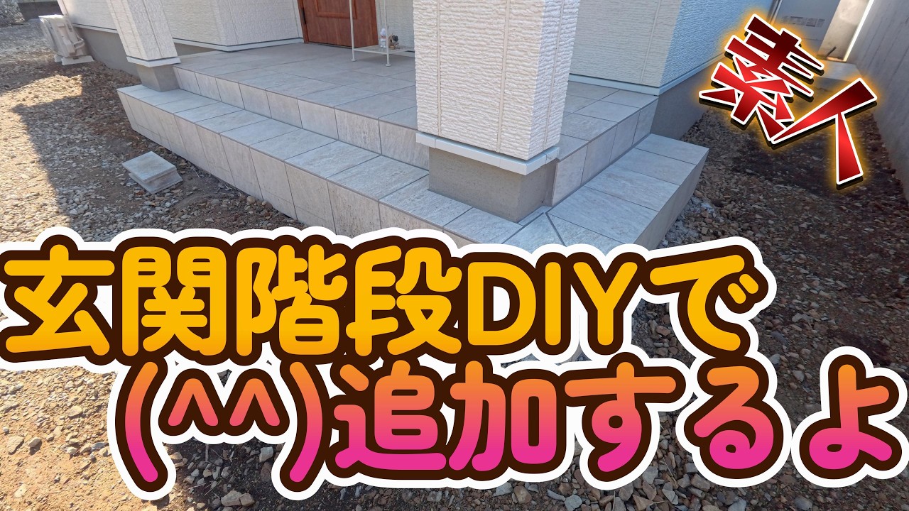 家外構　玄関階段DIY　格安でできましたよ～(^o^)丿