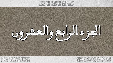 القرآن القارئ خليل ديدي الجزء 24