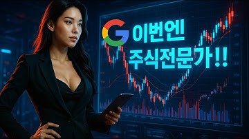 AI로 1분 만에 주식 분석 전문 블로거 되기 | GEMINI 활용법 8편