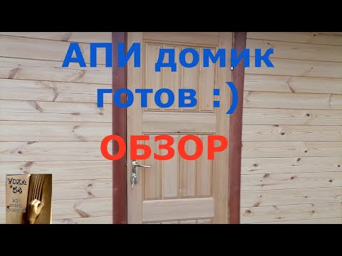 АПИ Домик