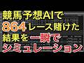 【リメイク版#11】的中率・回収率のシミュレーションを作成する【競馬AI開発】