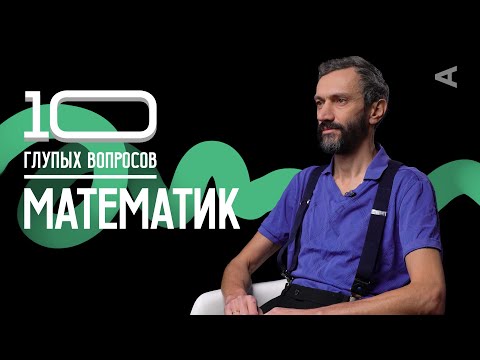 Видео: 10 глупых вопросов МАТЕМАТИКУ | Алексей Савватеев