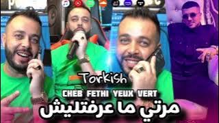 Cheb Fethi Yeux Vert مرتي ما عرفتليش .ft. Torkish. Marti Ma 3arfatlich .2025 Bras Ma Nzdam ldarkom