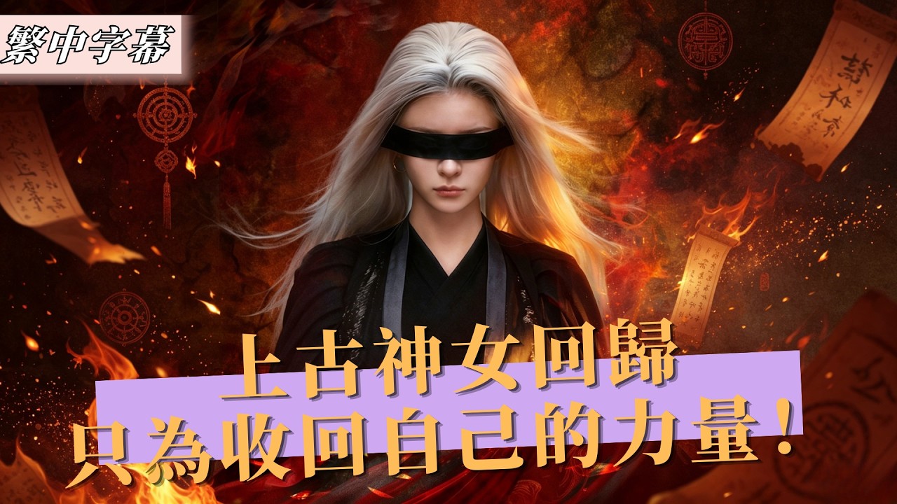白发神女归来，十二豪门全慌了