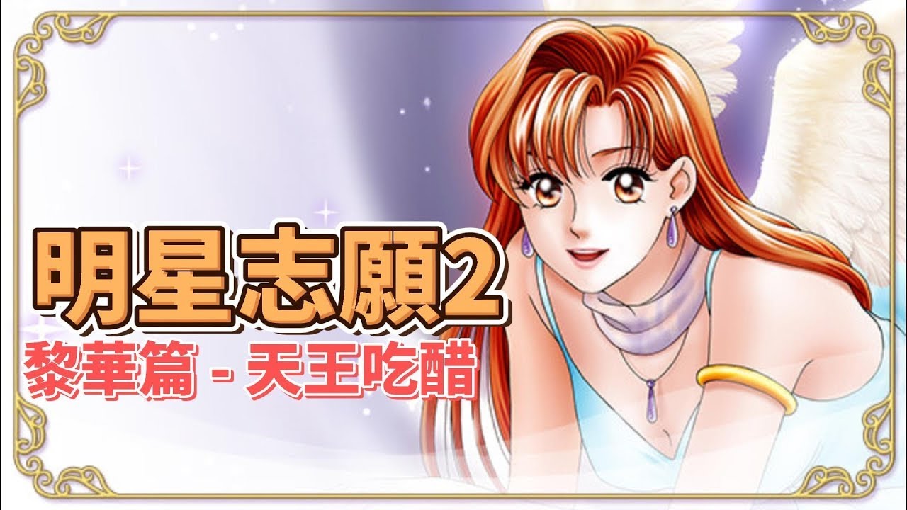 【芝芝 Games】明星志願2  黎華篇