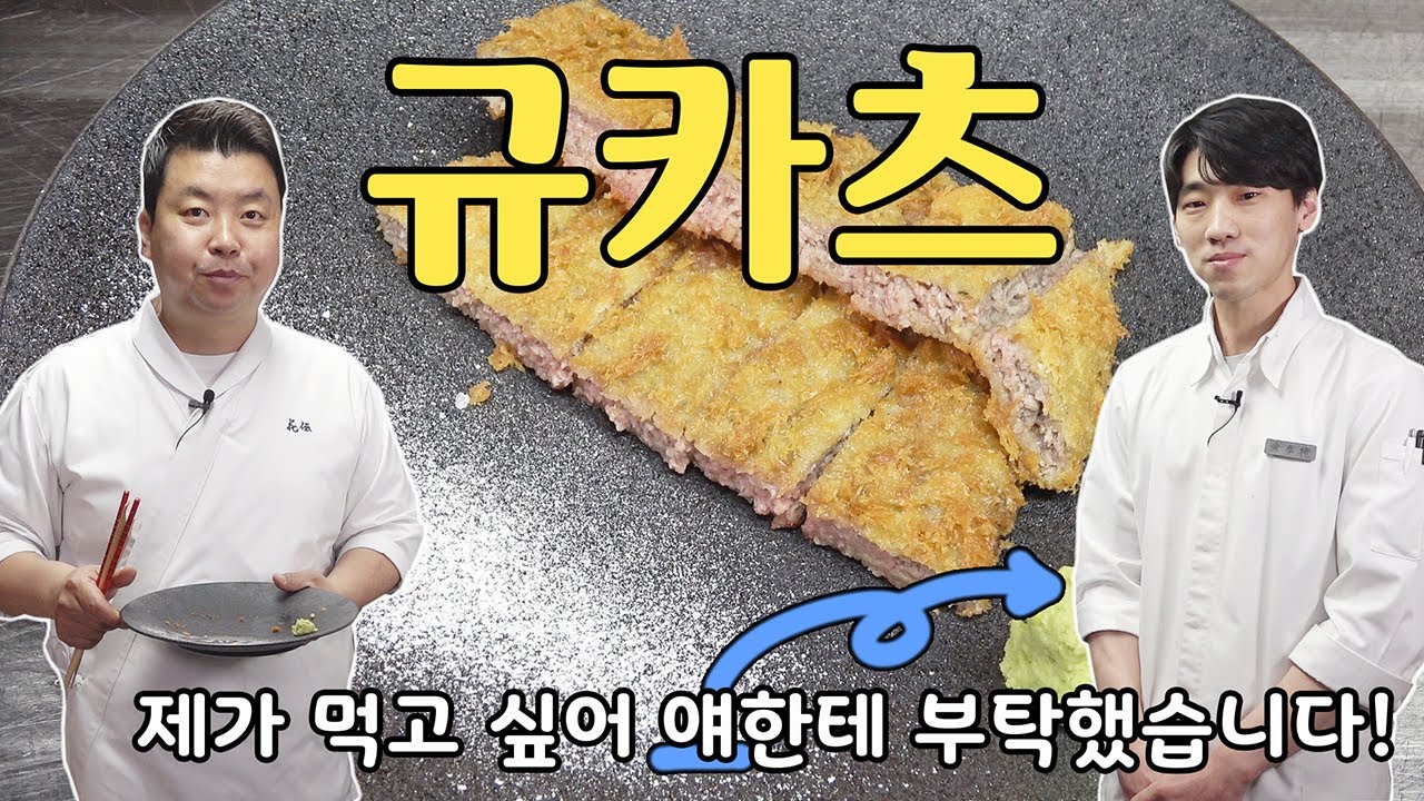 소고기는 맛있소 4편, 소고기를 튀기면 규카츠 [Gyukatsu] | 정호영의 오늘도 요리