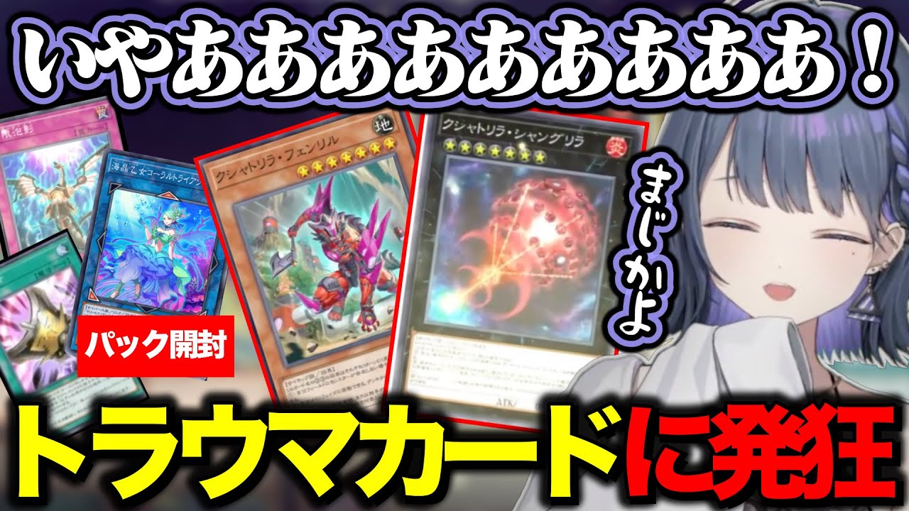 【 にじ遊戯王祭2025 】パック開封中に出会したクシャトリラに発作が出てしまう小清水透【にじさんじ/切り抜き】