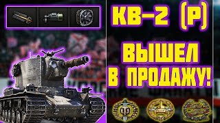 КВ-2(Р) Valhallan Ragnarok - ВЫШЕЛ В ПРОДАЖУ! World of Tanks!