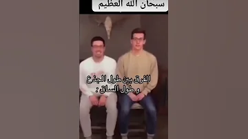 الفرق بين طول الجذع وطول الساق 