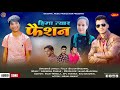 Hima tyar fashion  latest new kuamoni song 2022  singer  balam bagdwal