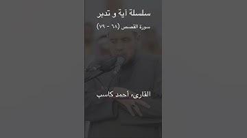 سورة #القصص (٦٨ - ٧٠) || #أحمد_كاسب || #القرآن_الكريم #آية_و_تدبر #وذكر