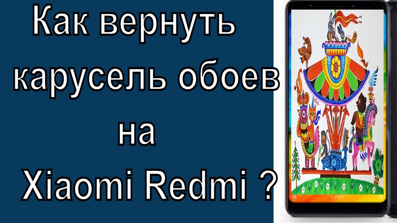 Как Удалить Карусель Обоев На Xiaomi Redmi