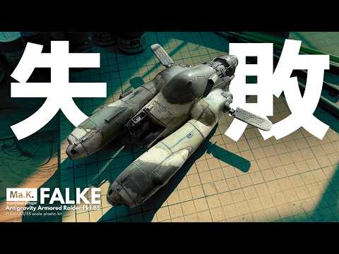 【筆塗り】失敗したから塗り直す！1/35 Ma.K. FALEK【プラモデル】