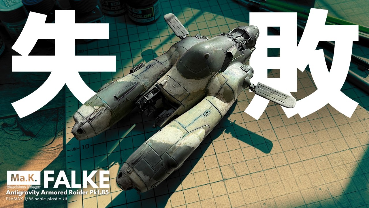 【筆塗り】失敗したから塗り直す!1/35 Ma.K. FALEK【プラモデル】