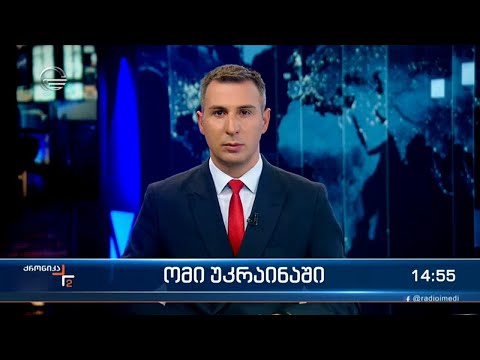 ქრონიკა 14:00 საათზე - 2 ნოემბერი, 2022 წელი