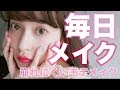 【毎日メイク】崩れにくいモテメイク♡♡【ナチュラルメイク】