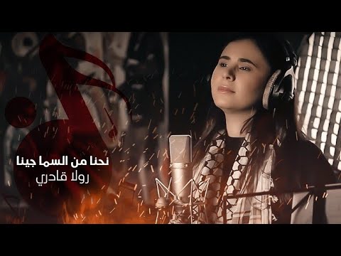 رولا قادري جينا لغزة ولبنان      