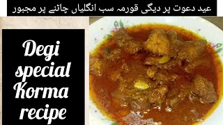 Degi Style Beef Korma Recipe/Eid Dawat Special Beef Korma cookingvideoyoutubethekitchenbyminuu