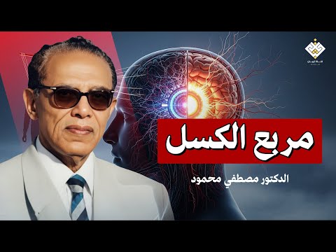 مربع الكسل وأسرار النفس السر الذي لم يخبرك به أحد د مصطفى محمود