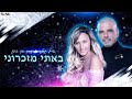 אייל גולן | עד בן זקן - באתי מזכרוני (Mashup By Roni Meller)