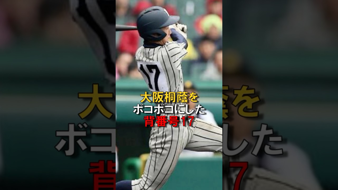 大阪桐蔭をボコボコにした背番号17　#shorts