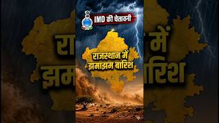 राजस्थान में झमाझम बारिश imd का अलर्ट