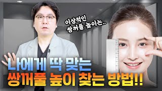 예쁜 쌍꺼풀을 결정하는 '쌍꺼풀 높이'.. 나에게 맞는 이상적인 높이를 정하는 방법!!_[부산성형외과]