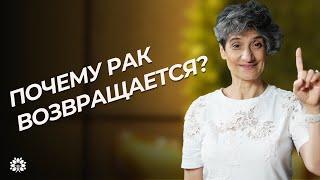 Почему рак возвращается даже после успешного лечения | Ирада Иманова | Здоровая жизнь