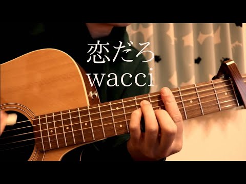 恋だろ/wacci　ギター弾き語りCover