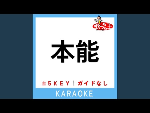本能 -4Key (原曲歌手:椎名林檎)