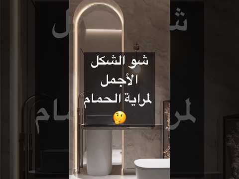 أشكال مرايات الحمام اكسبلور حمام