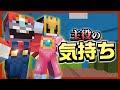 【茶番】主役の気持ち【マイクラ】