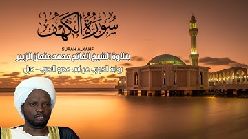 سورة الكهف بصوت الشيخ الفاتح محمد عثمان الزبير - رواية الدوري عن أبي عمرو البصري - مرتل