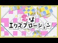 「恋はエクスプロージョン (feat.田村ゆかり)」しのめで歌ってみた 胡桃のあ 歌衣メイカ shu3