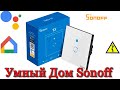 Умный дом Sonoff с голосовым управлением.