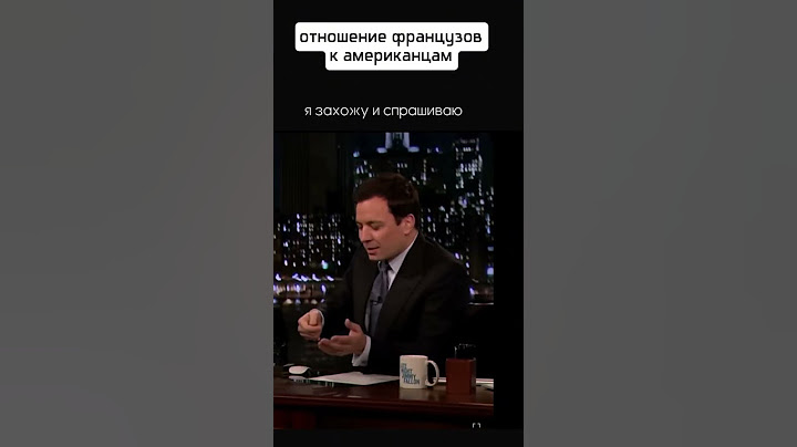 Отношение французов к американцам и говорящим на английском