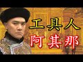 “辛者库贱妇所生”的八阿哥因何获得满朝拥戴（九子夺嫡の八阿哥胤禩篇）