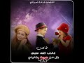 ضاعت فالحب اغلى سنيني جديد المصمم فخامة السرحاني