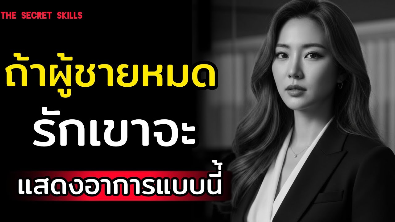 จิตวิทยาของผู้ชายหมดรักเขาจะมีอาการแบบนี้|THE SECRET SKILLS|#podcast #ความสัมพันธ์ 