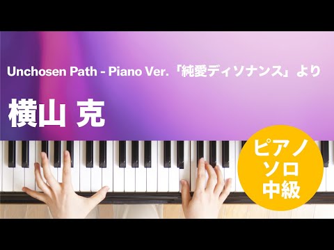 Unchosen Path-Piano Ver.「純愛ディソナンス」より 横山 克